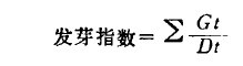 計算發(fā)芽指數(shù)和活力指數(shù)的公式
